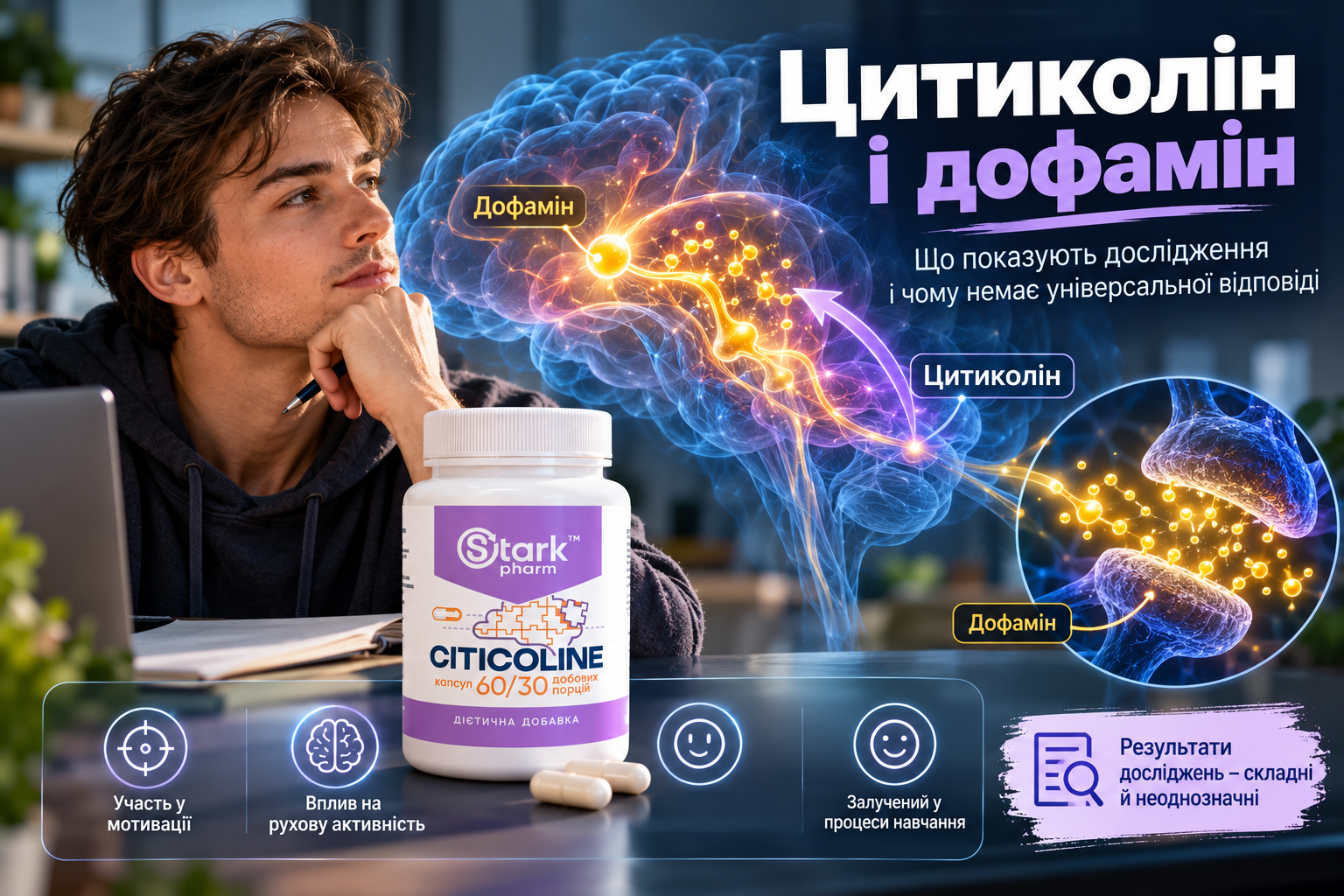 Цитиколін і дофамін — механізм дії, дослідження та міфи про підвищення мотивації