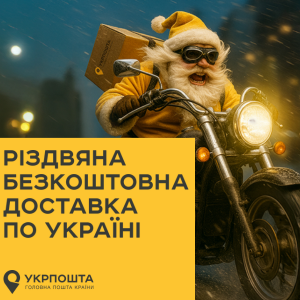 безкоштоввна доставка Укрпошта до 01.01.2026 картинка безкоштоввна доставка Укрпошта до 01.01.2026